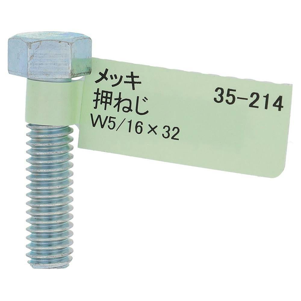 六角ボルト メッキ 押ねじ 35-214 W5/16×32mm バラJAN付 | ねじ