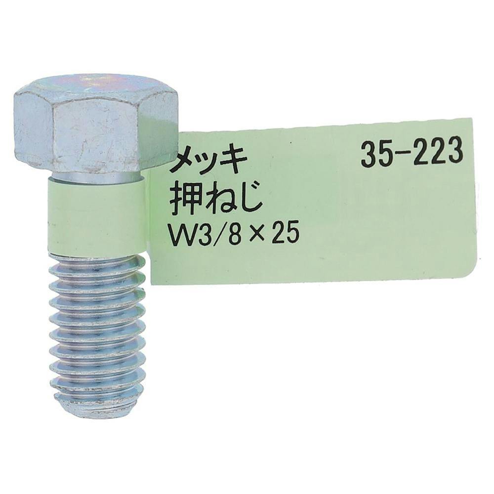 六角ボルト メッキ 押ねじ 35-222 W3/8×20mm バラJAN付 | ねじ