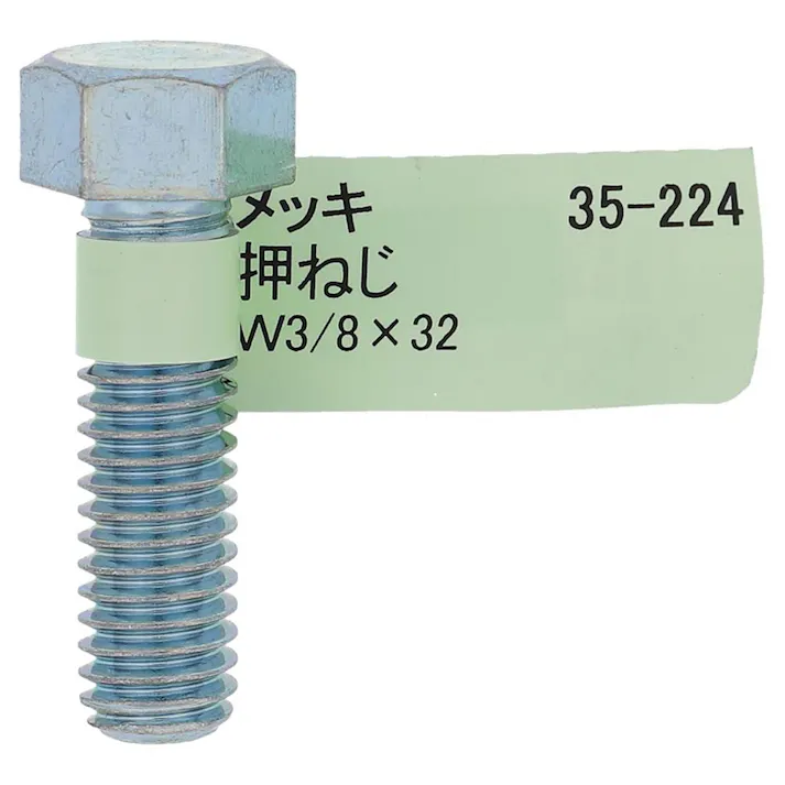 六角ボルト メッキ 押ねじ 35-224 W3/8×32mm バラJAN付