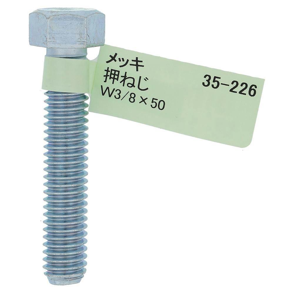 六角ボルト メッキ 押ねじ 35-226 W3/8×50mm バラJAN付 | ねじ・くぎ