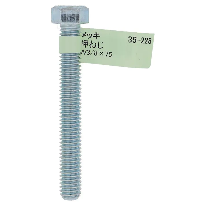 六角ボルト メッキ 押ねじ 35-228 W3/8×75mm バラJAN付