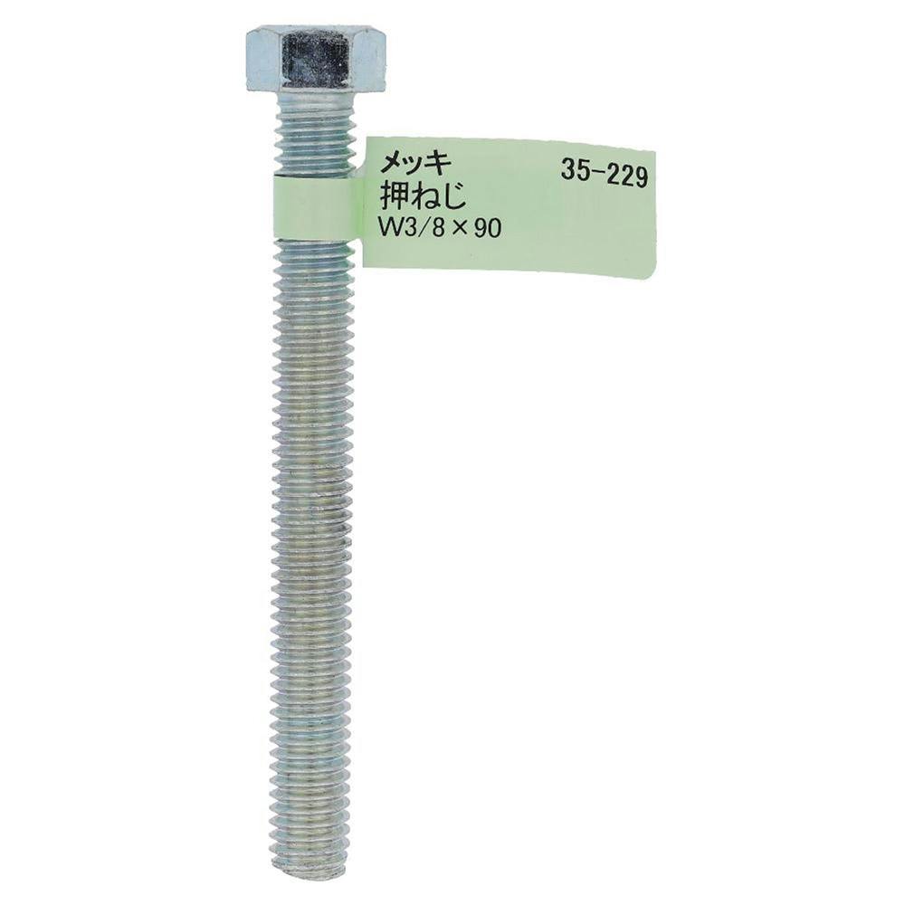 六角ボルト メッキ 押ねじ 35-229 W3/8×90mm バラJAN付