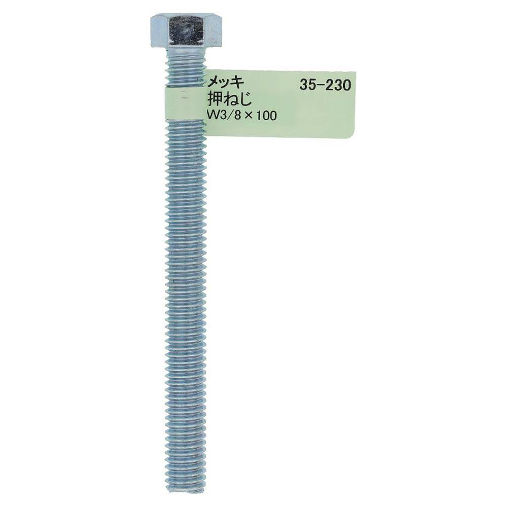 六角ボルト メッキ 押ねじ 35-230 W3/8×100mm バラJAN付 | ねじ