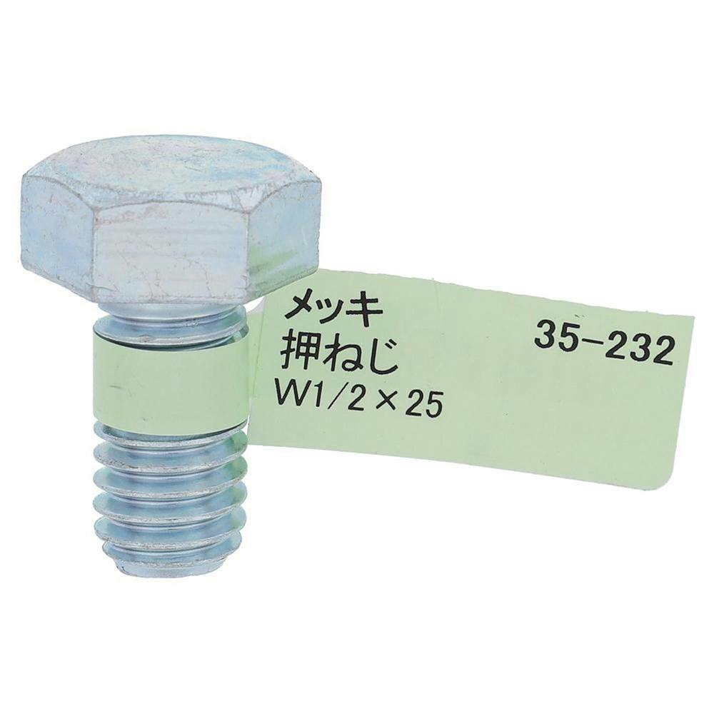 六角ボルト メッキ 押ねじ 35-232 W1/2×25mm バラJAN付