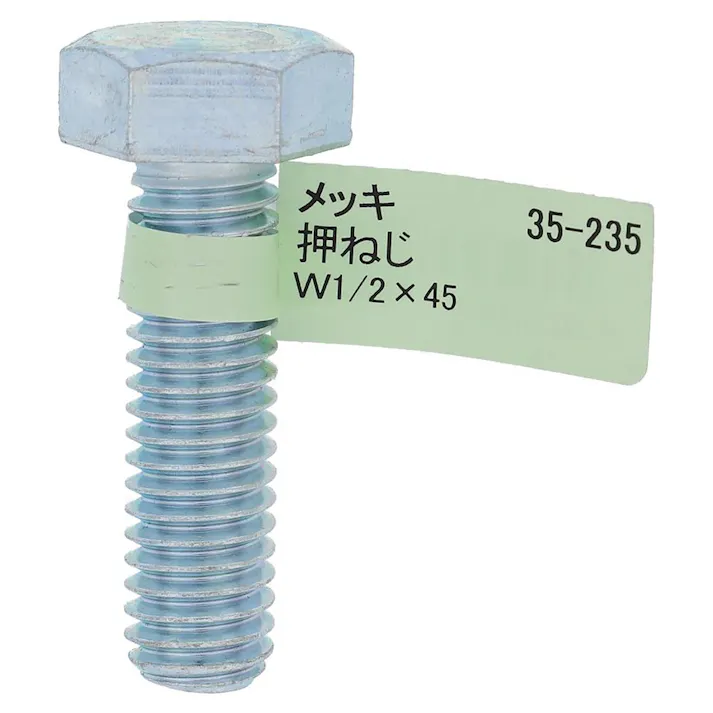 六角ボルト メッキ 押ねじ 35-235 W1/2×45mm バラJAN付