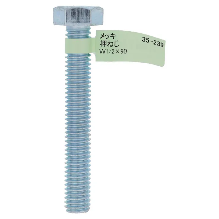 六角ボルト メッキ 押ねじ 35-239 W1/2×90mm バラJAN付