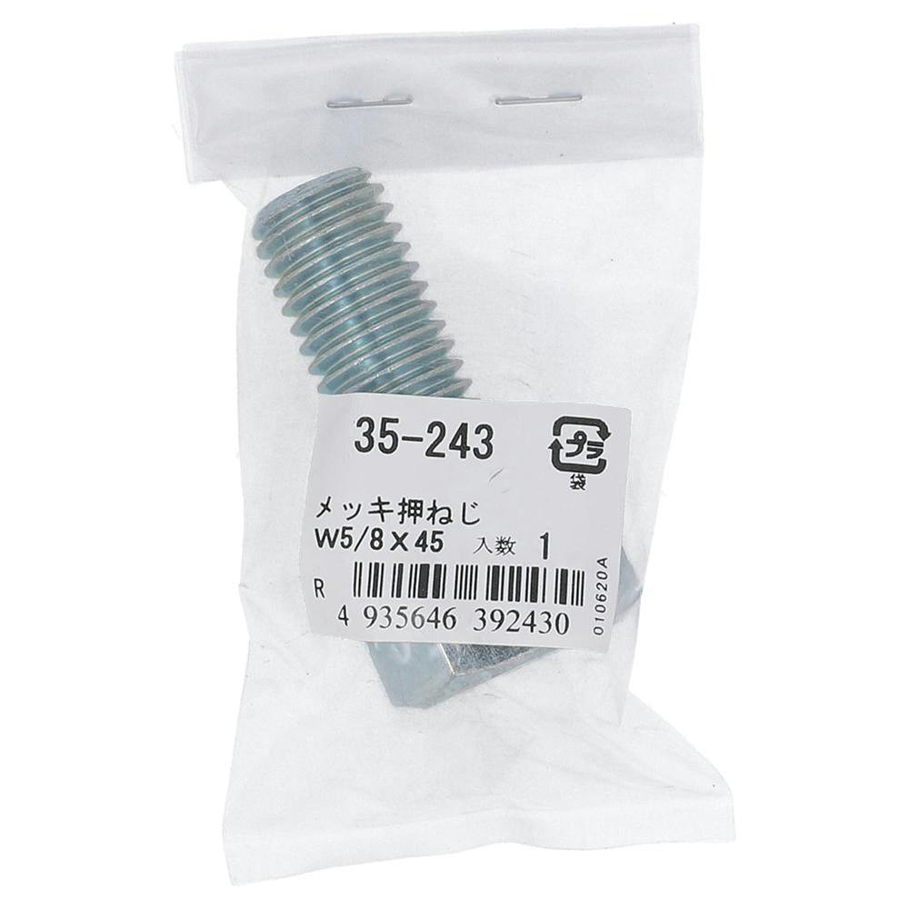 六角ボルト メッキ 押ねじ 35-243 W5/8×45mm バラJAN付 | ねじ・くぎ
