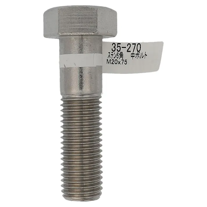 六角中ボルト ステンレス 35-270 M20×75mm バラJAN付