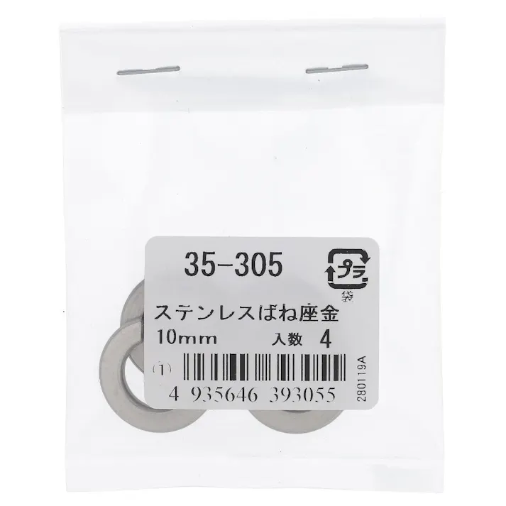 ステンレススプリングワッシャー 35-305 10mm 4入