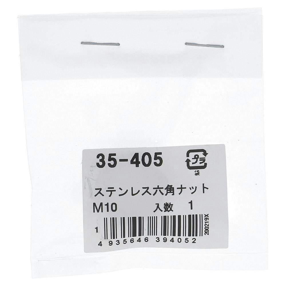 ステンレス六角ナット 35-405 10mm 1入 | ねじ・くぎ・針金・建築金物