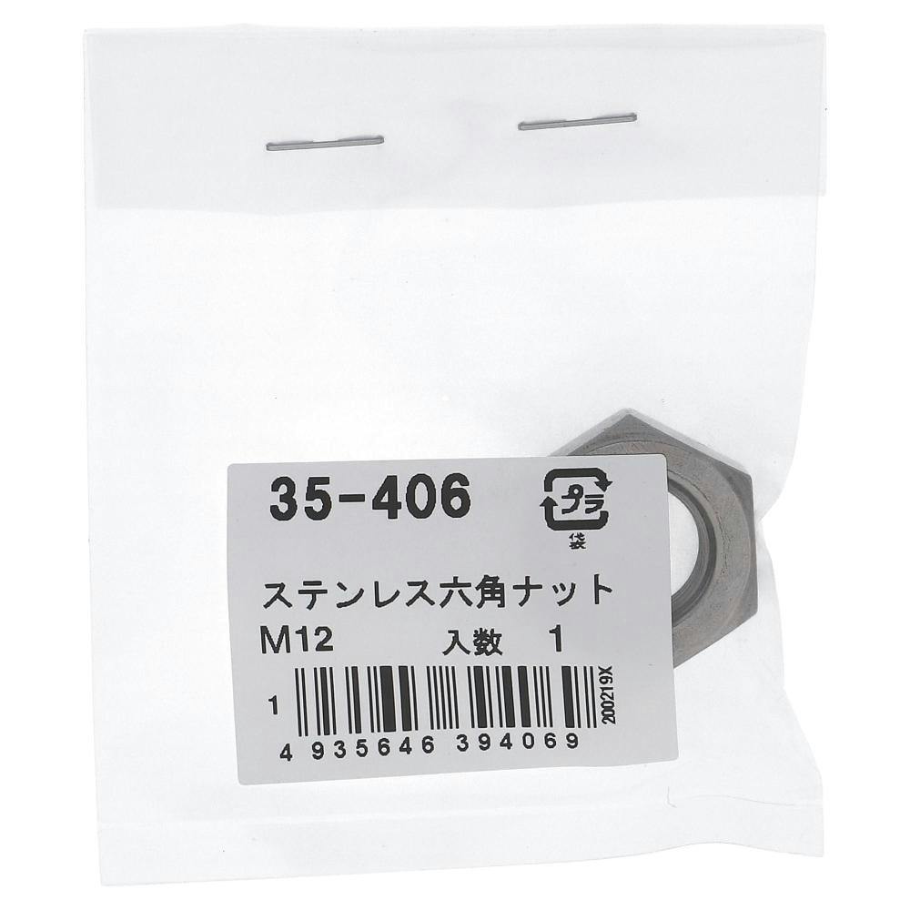 ステンレス六角ナット 35-406 12mm 1入 | ねじ・くぎ・針金・建築金物