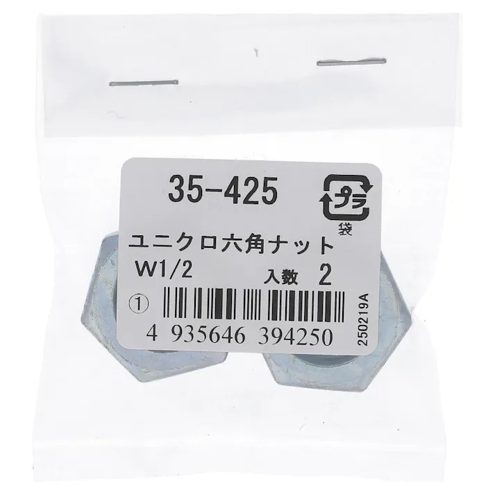 ユニクロ六角ナット 35-425 W1/2mm 2入