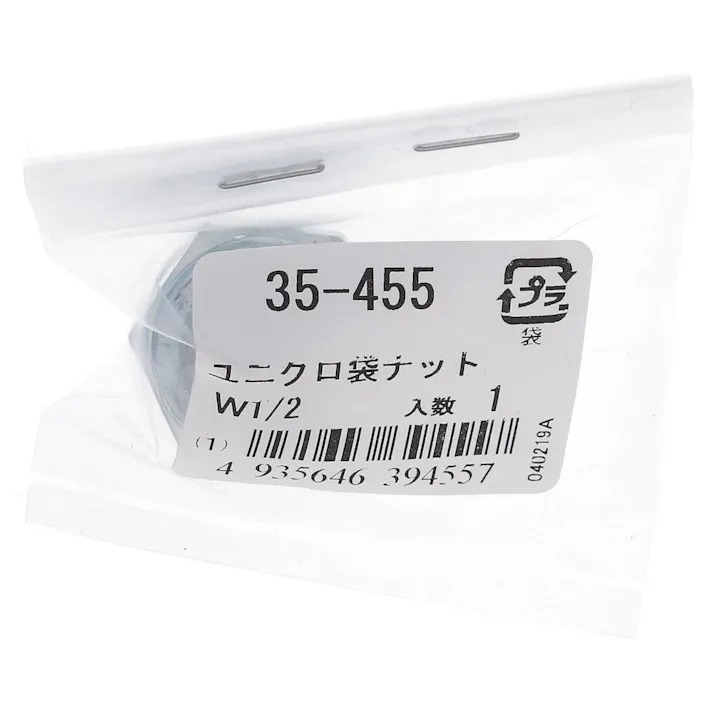 ユニクロ袋ナット 35-455 W1/2mm 1入