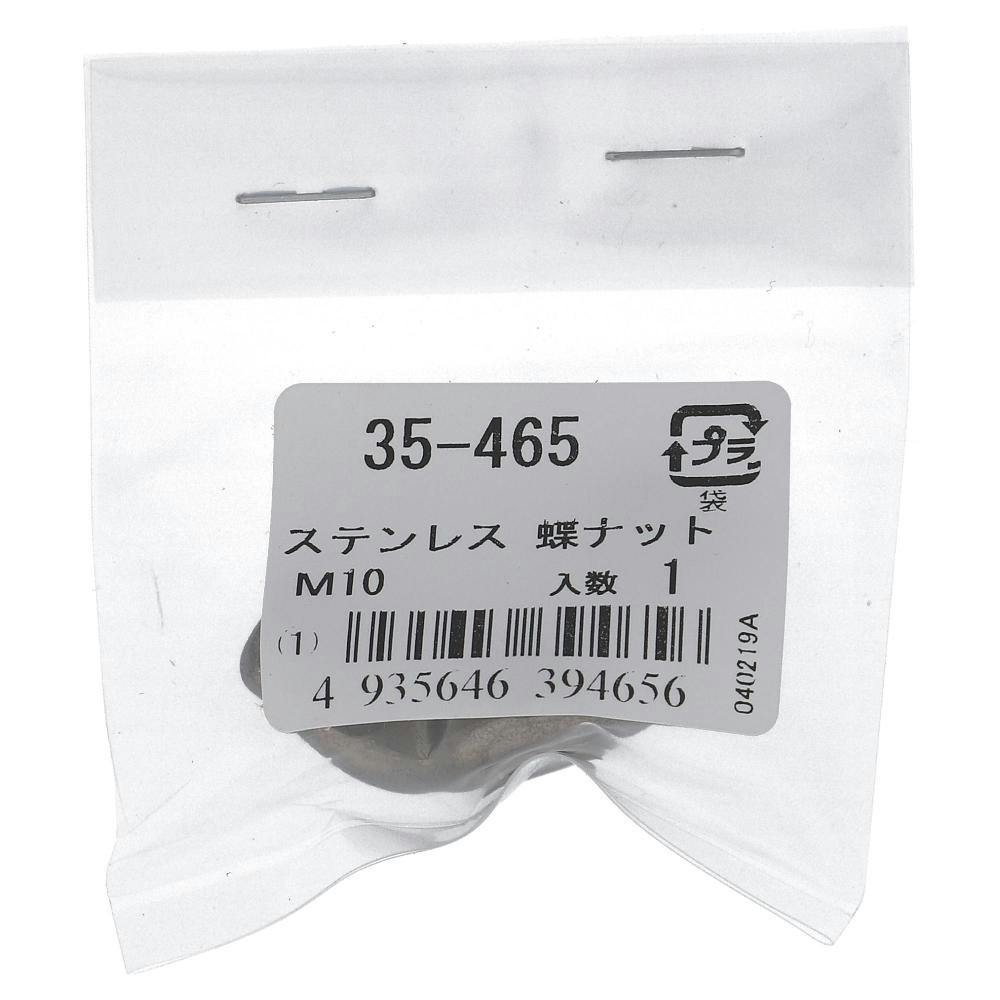 ステンレス蝶ナット 35-464 M8mm 1入 | ねじ・くぎ・針金・建築