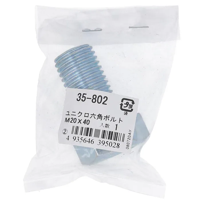 六角ボルト ユニクロ 35-802 M20×40mm バラJAN付