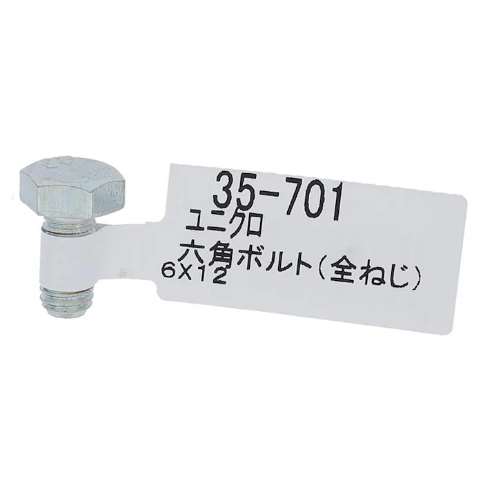 六角ボルト ユニクロ 全ねじ 35-701 M6×12mm バラJAN付