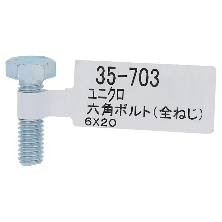 六角ボルト ユニクロ 全ねじ 35-703 M6×20mm バラJAN付