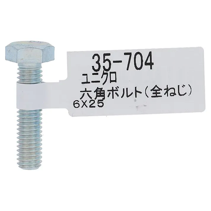 六角ボルト ユニクロ 全ねじ 35-704 M6×25mm バラJAN付
