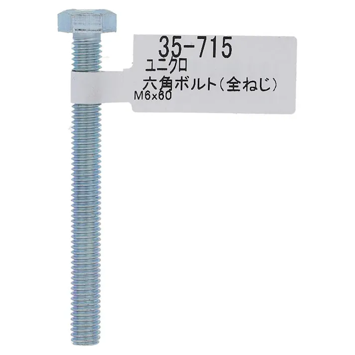 六角ボルト ユニクロ 全ねじ 35-715 M6×60mm バラJAN付