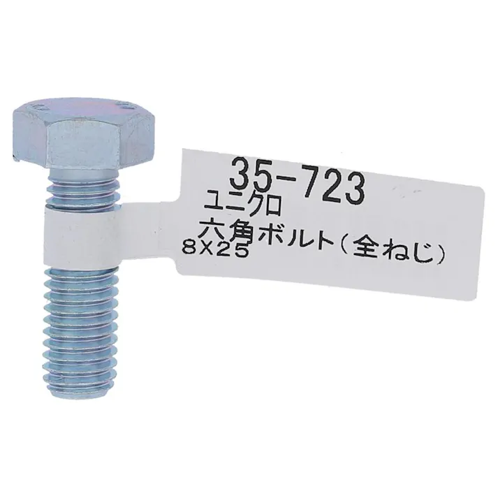六角ボルト全ネジ 35-723 8×25mm