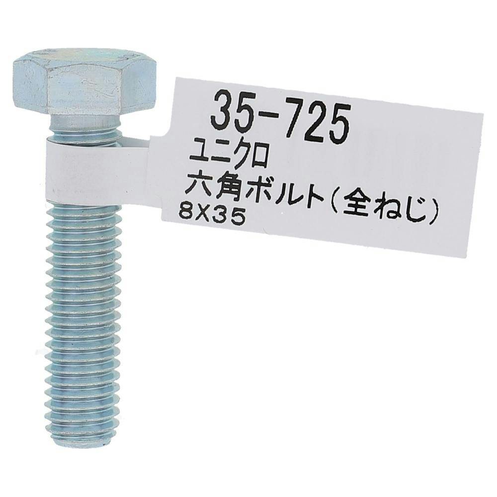 六角ボルト全ネジ 35-725 8×35mm