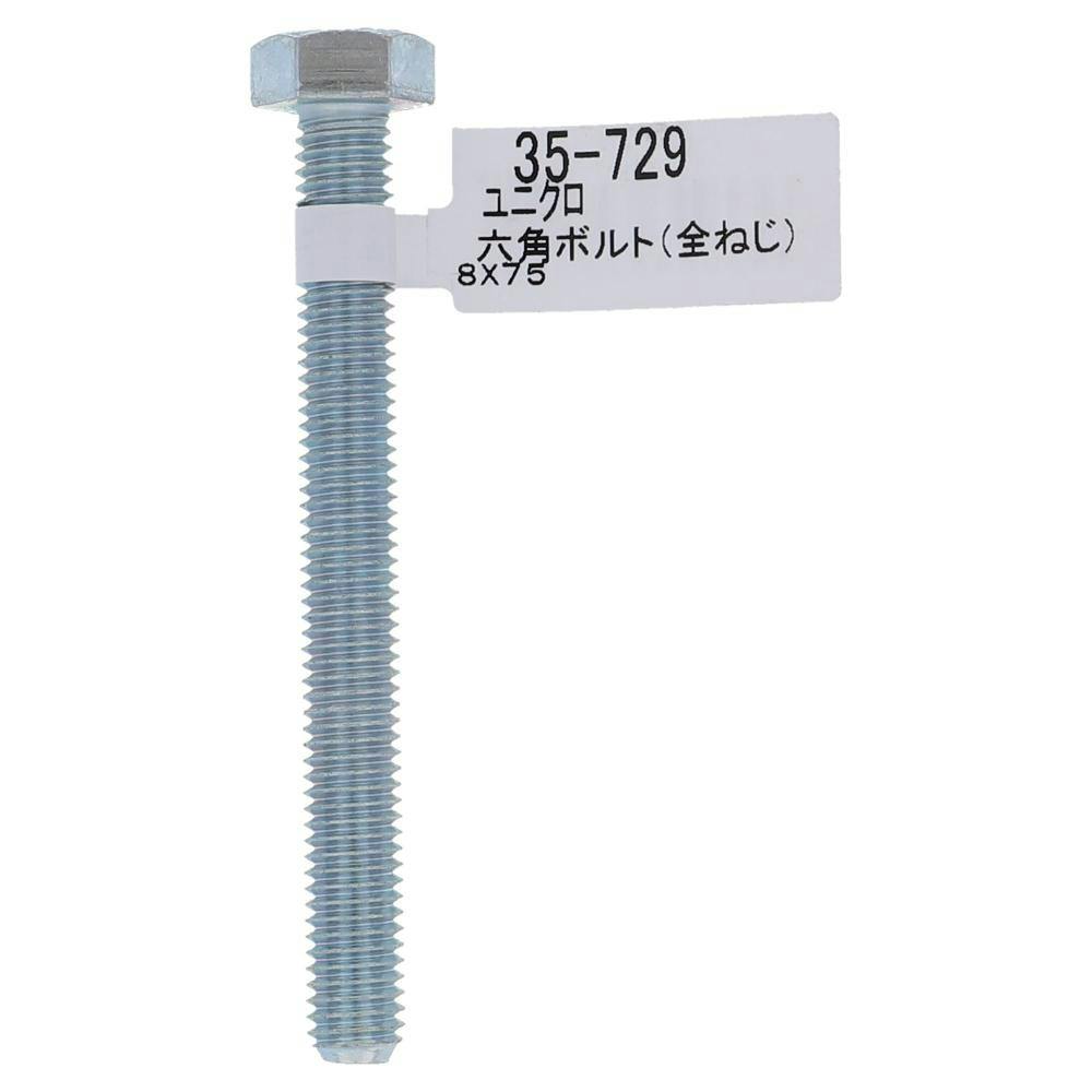 六角ボルト 一般ボルト M8×45 2本 | ねじ・くぎ・針金・建築金物