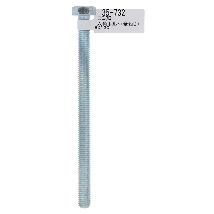 六角ボルト ユニクロ 全ねじ 35-732 M8×120mm バラJAN付