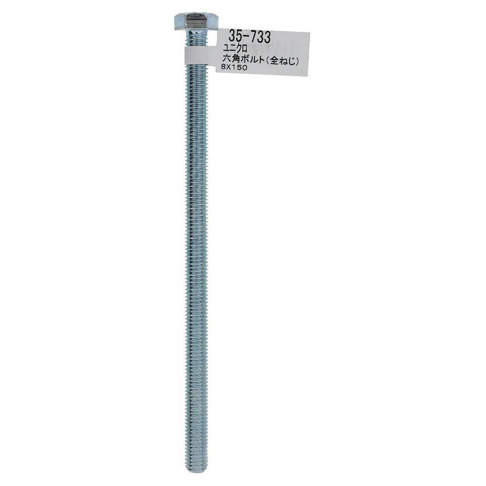 六角ボルト ユニクロ 全ねじ 35-733 M8×150mm バラJAN付 | ねじ
