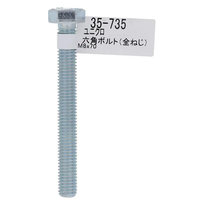 六角ボルト ユニクロ 全ねじ 35-735 M8×70mm バラJAN付