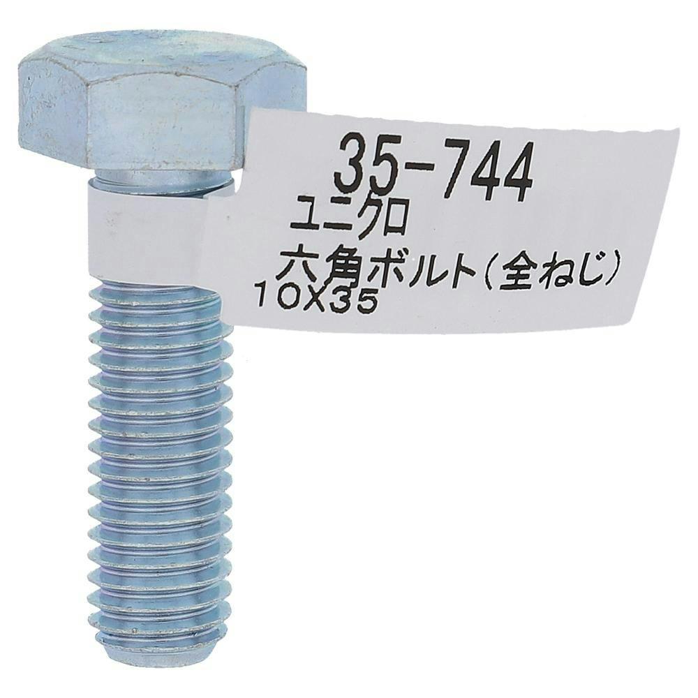 六角ボルト全ネジ 35-744 10×35mm