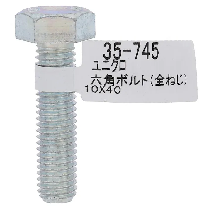 六角ボルト全ネジ 35-745 10×40mm