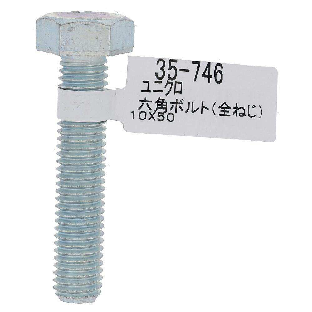 六角ボルト全ネジ 35-746 10×50mm | ねじ・くぎ・針金・建築金物 通販