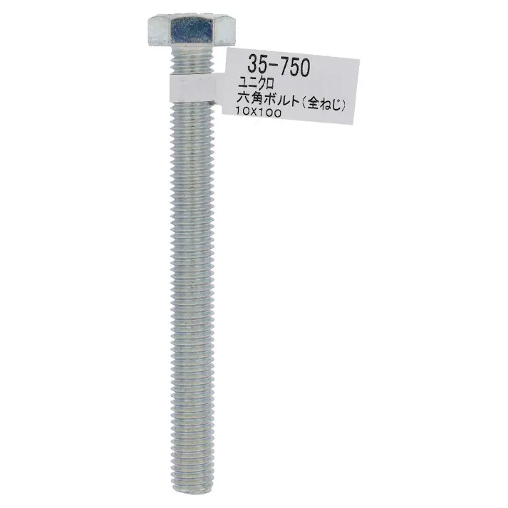六角ボルト全ネジ 35-750 10×100mm