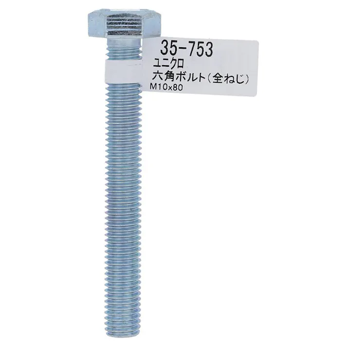 六角ボルト ユニクロ 全ねじ 35-753 M10×80mm バラJAN付