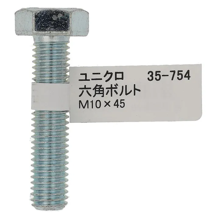 六角ボルト ユニクロ 全ねじ 35-754 M10×45mm バラJAN付