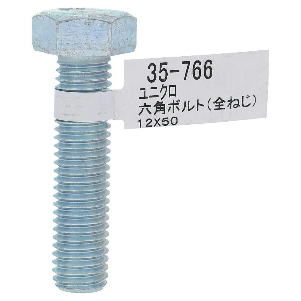 六角ボルト全ネジ 35-766 12×50mm | ねじ・くぎ・針金・建築金物 通販