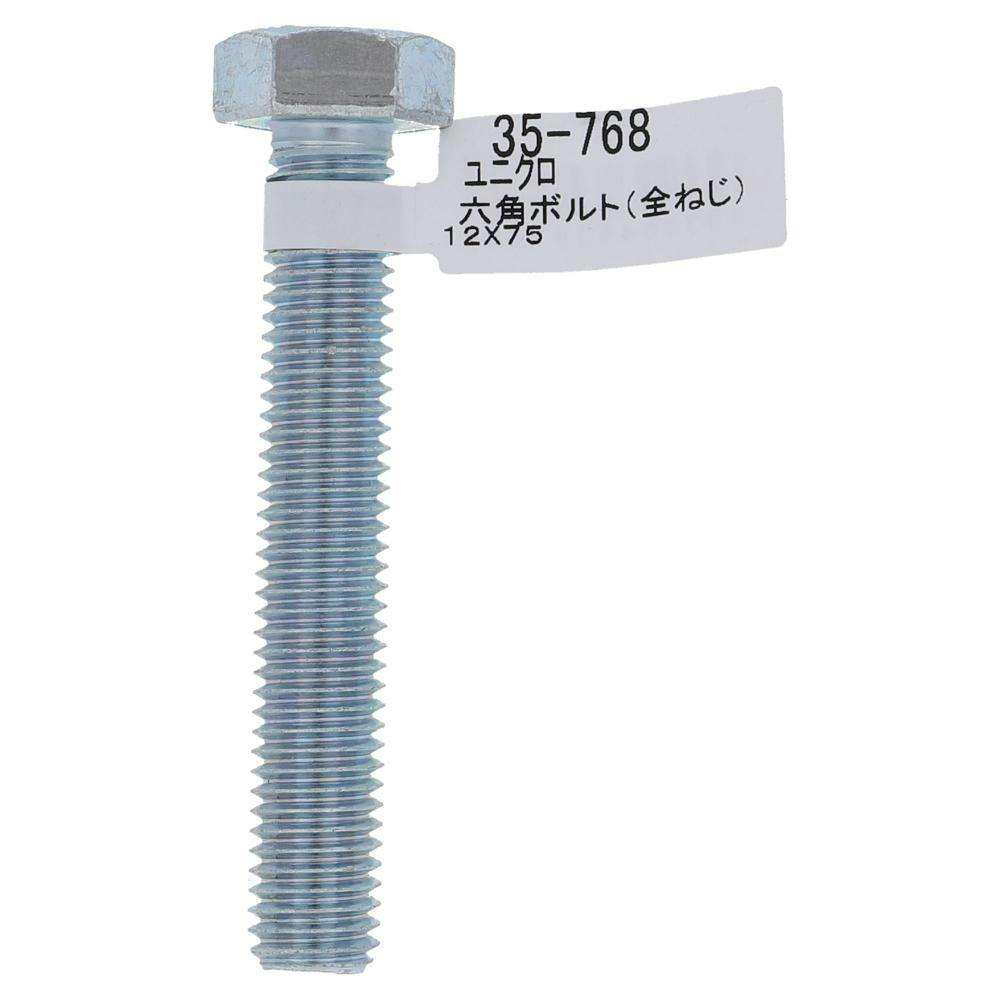 六角ボルト全ネジ 35-768 12×75mm | ねじ・くぎ・針金・建築金物
