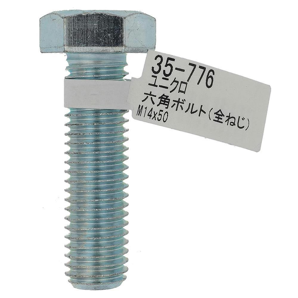 六角ボルト ユニクロ 全ねじ 35-776 M14×50mm バラJAN付 | ねじ