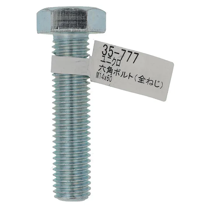 六角ボルト ユニクロ 全ねじ 35-777 M14×60mm バラJAN付