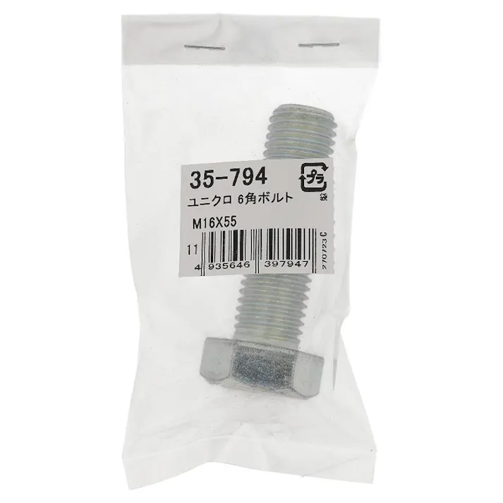 六角ボルト ユニクロ 35-794 M16×55mm バラJAN付