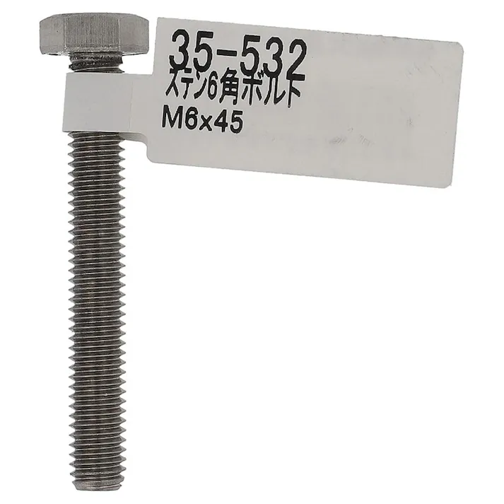 六角ボルト ステンレス 35-532 M6×45mm バラJAN付