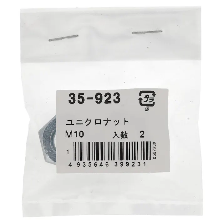 ユニクロナット 35-923 M10mm 2入