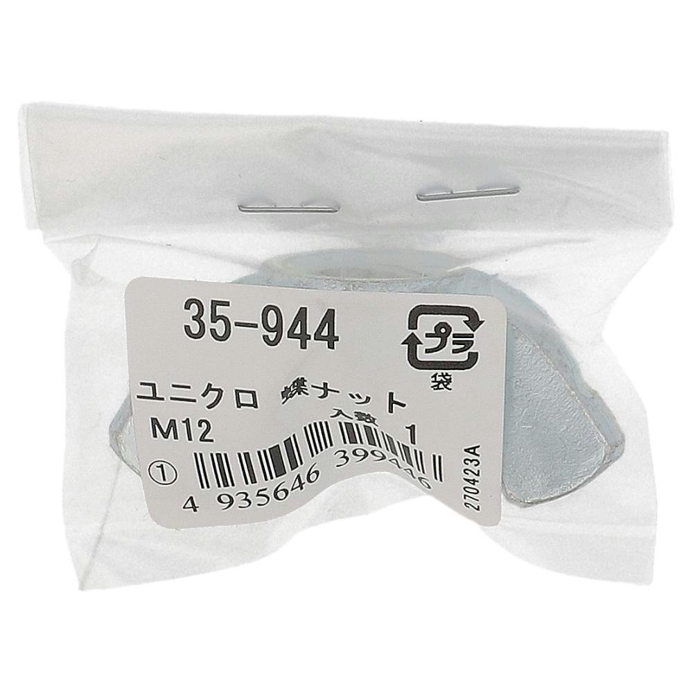 ユニクロ蝶ナット 35-944 M12mm 1入 | ねじ・くぎ・針金・建築金物