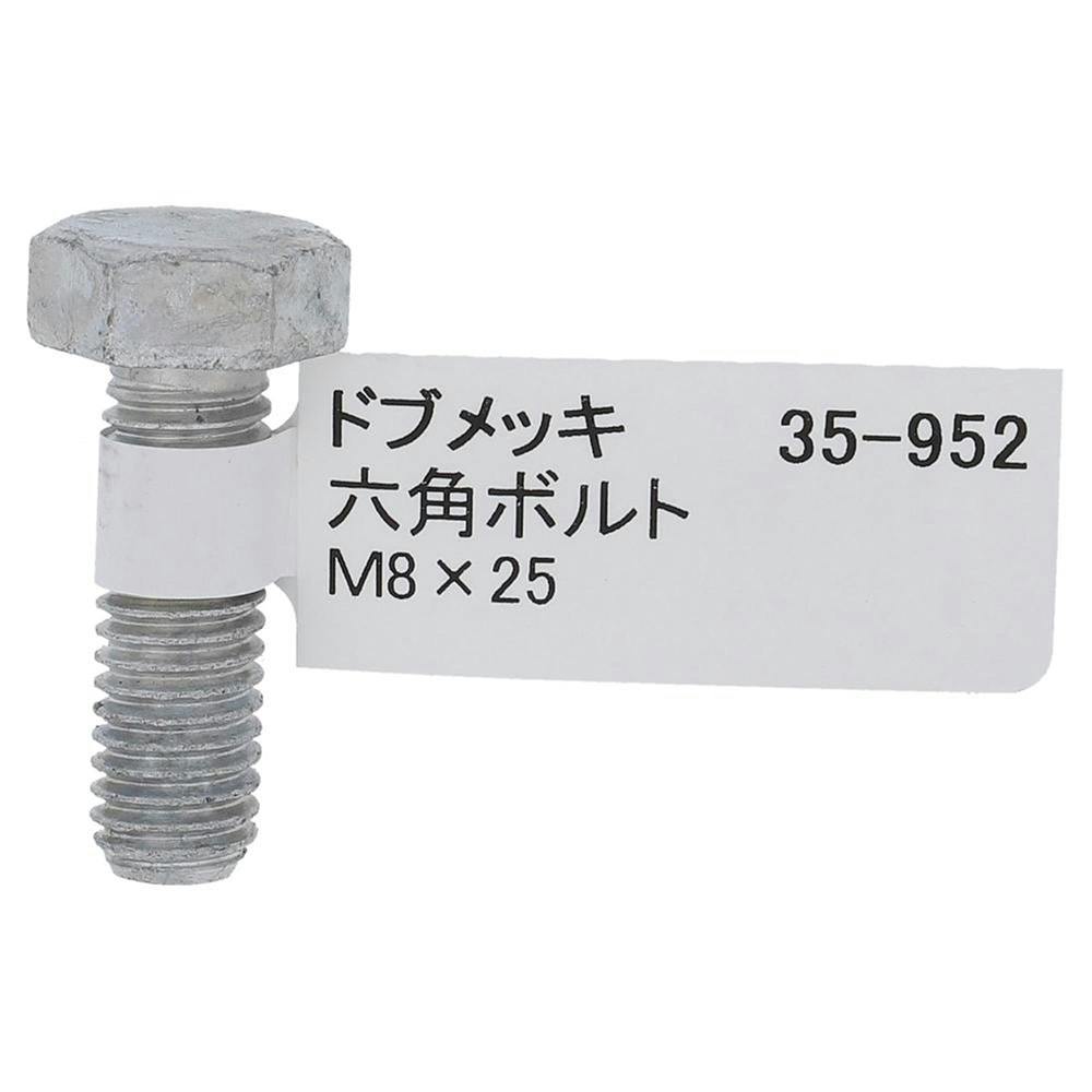 ドブめっき六角ボルト 35-952 M8×25mm バラJAN付