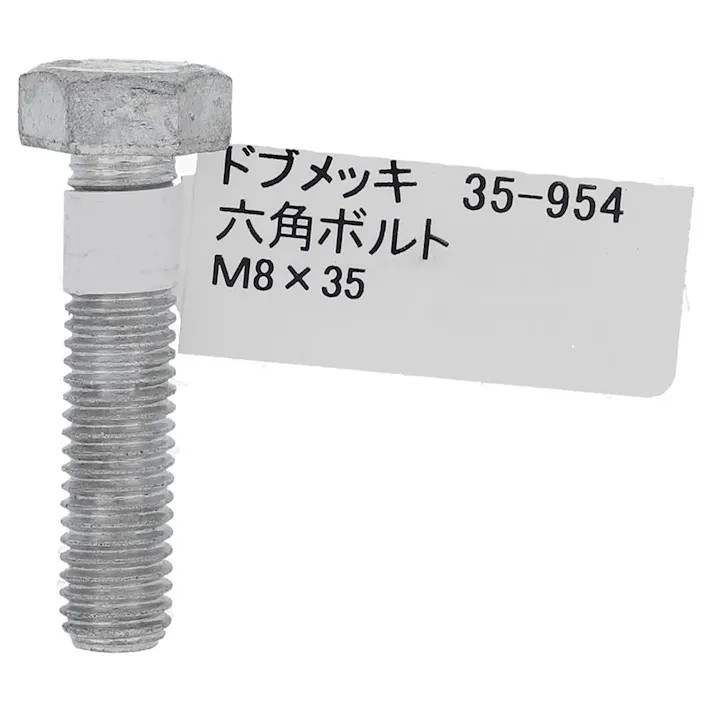 ドブめっき六角ボルト 35-954 M8×35mm バラJAN付