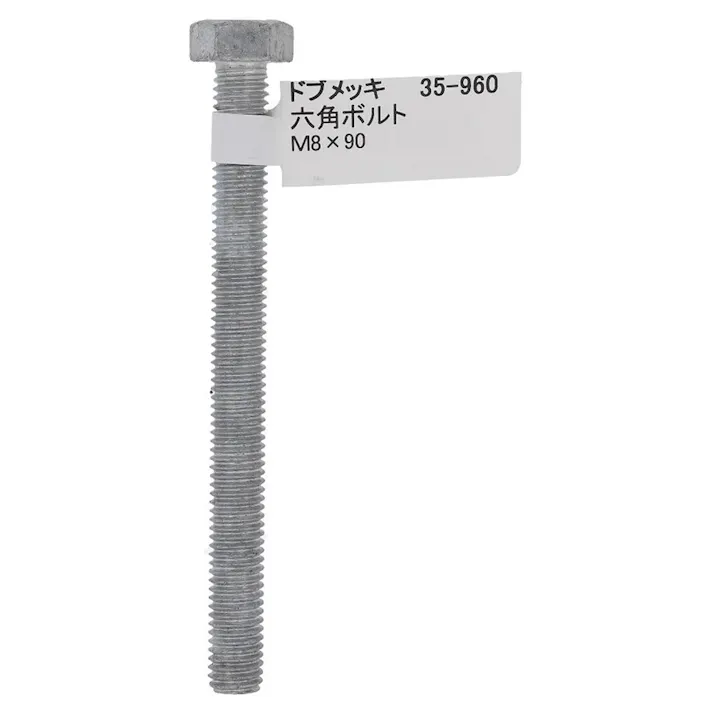 ドブめっき六角ボルト 35-960 M8×90mm バラJAN付