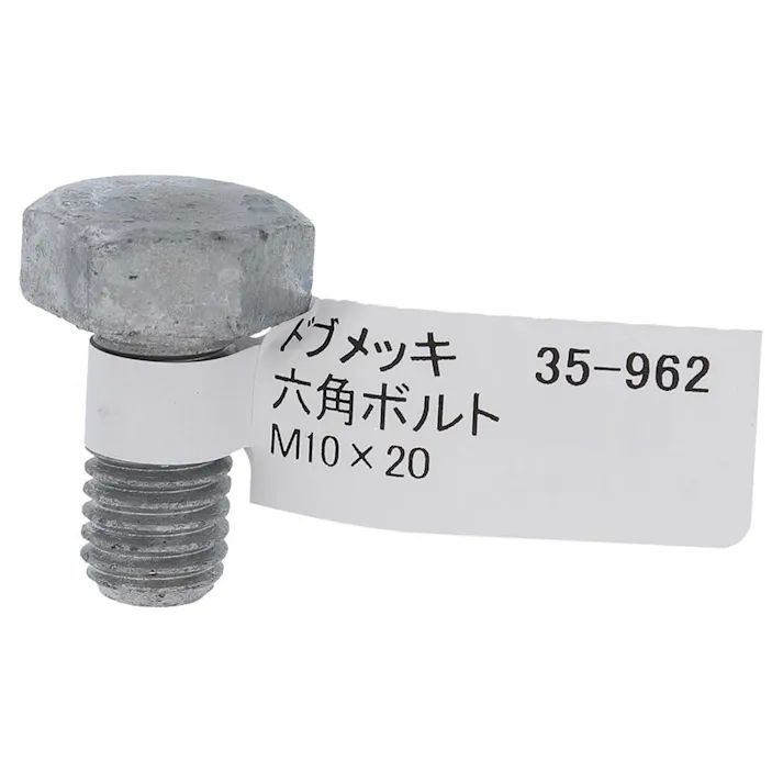 ドブめっき六角ボルト 35-962 M10×20mm バラJAN付