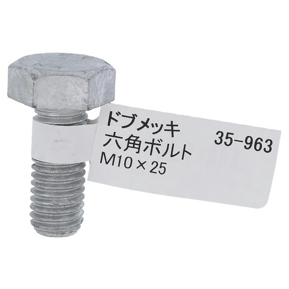 ドブめっき六角ボルト 35-963 M10×25mm バラJAN付 | ねじ・くぎ・針金