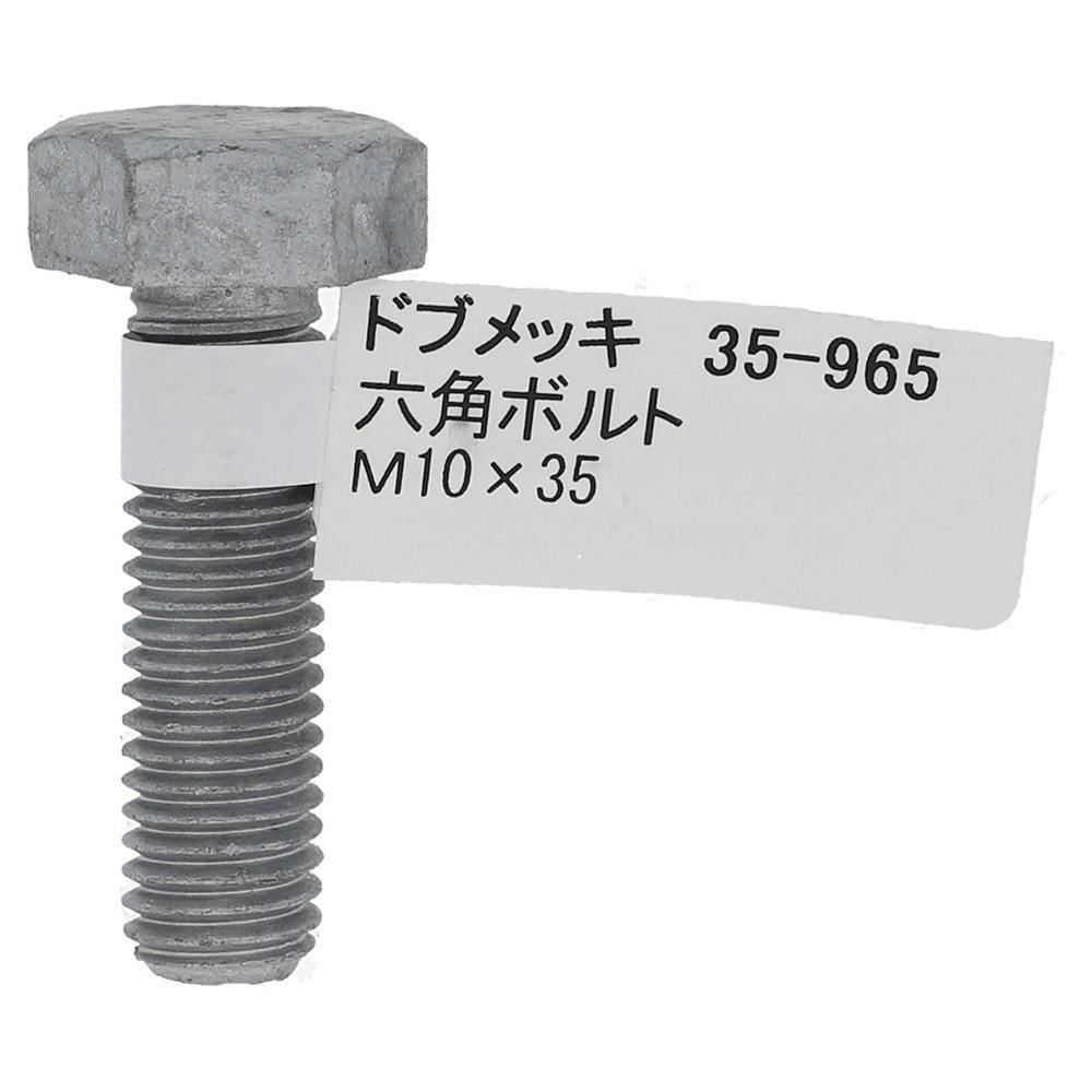 ドブめっき六角ボルト 35-965 M10×35mm バラJAN付 | ねじ・くぎ