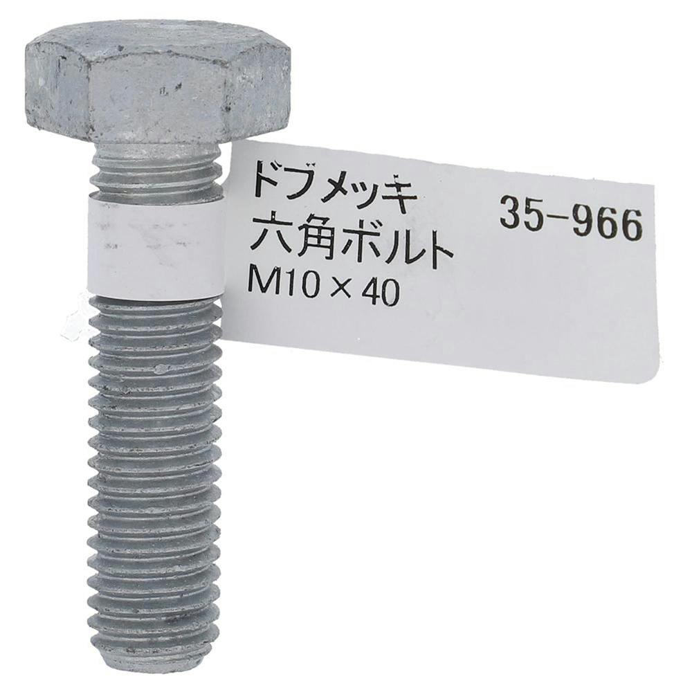 ドブめっき六角ボルト 35-966 M10×40mm バラJAN付 | ねじ・くぎ・針金